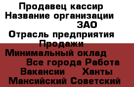 Продавец-кассир › Название организации ­ Benetton Group, ЗАО › Отрасль предприятия ­ Продажи › Минимальный оклад ­ 25 000 - Все города Работа » Вакансии   . Ханты-Мансийский,Советский г.